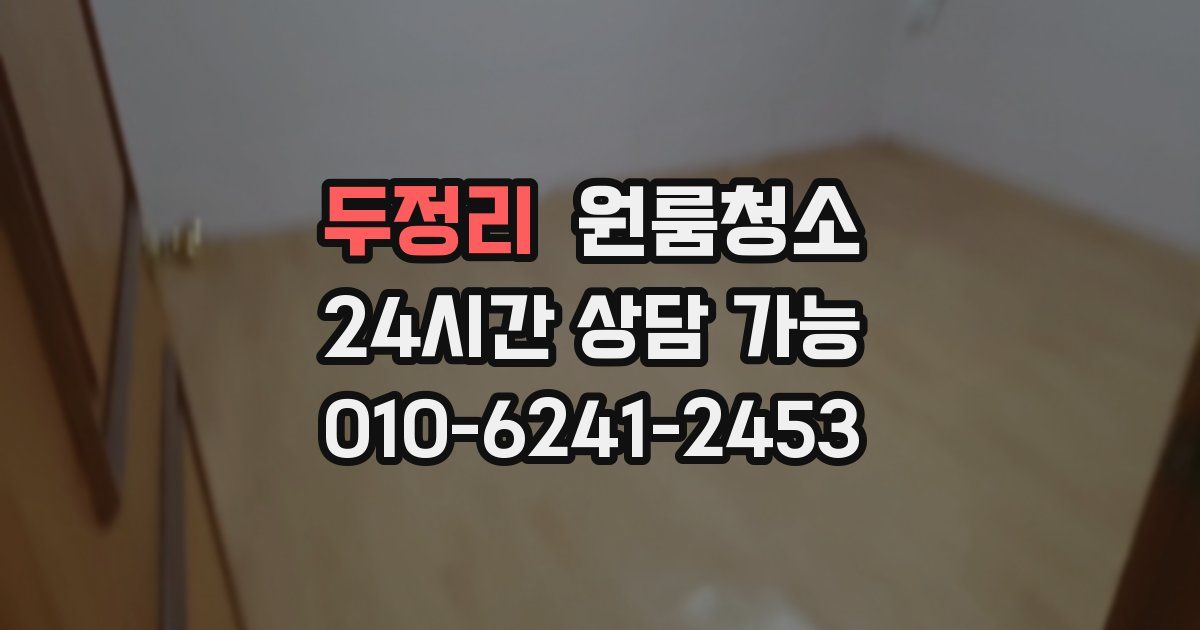 두정리 입주청소