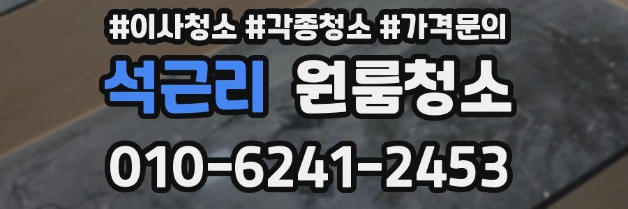 석근리 이사청소