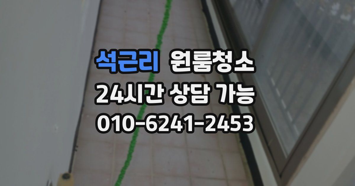 석근리 입주청소