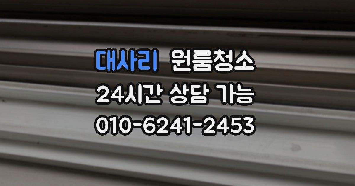 대사리 입주청소