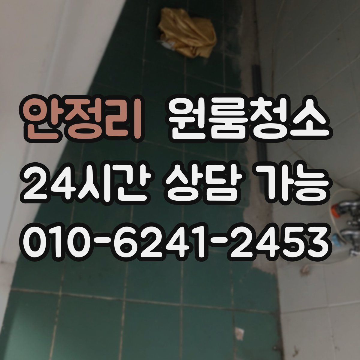 안정리 원룸청소