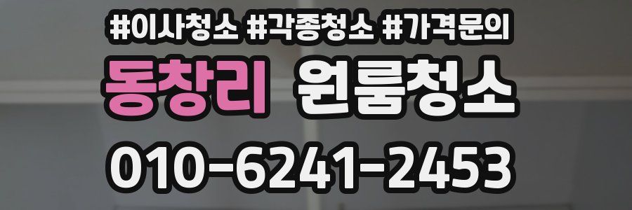 동창리 이사청소