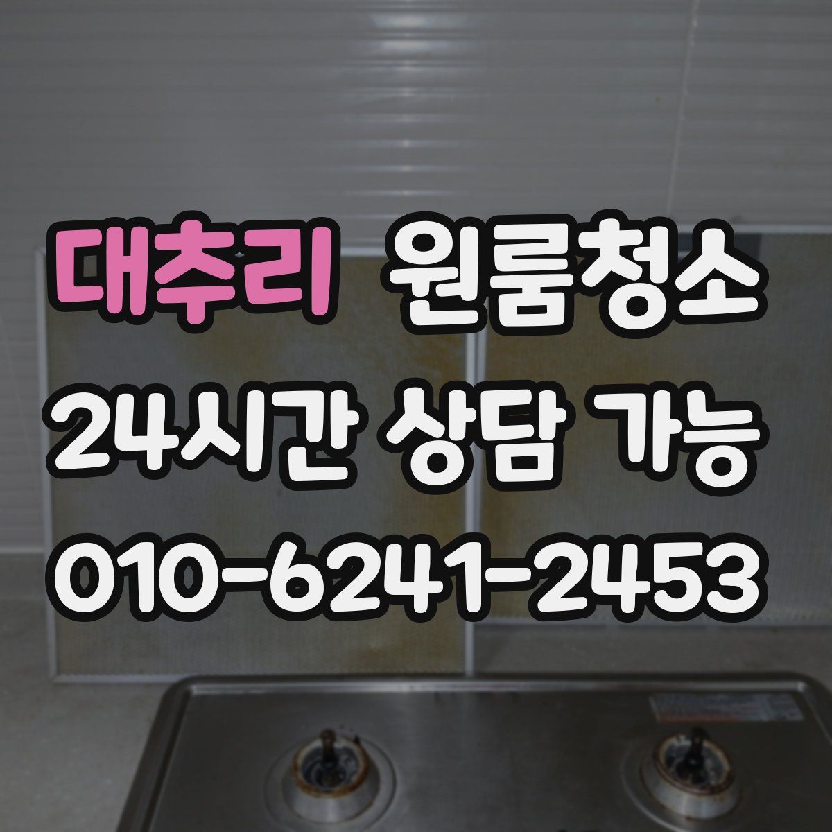 대추리 원룸청소