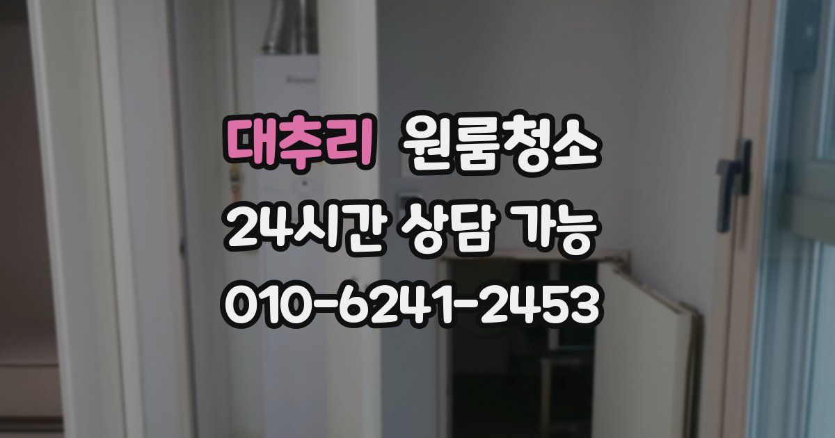 대추리 입주청소