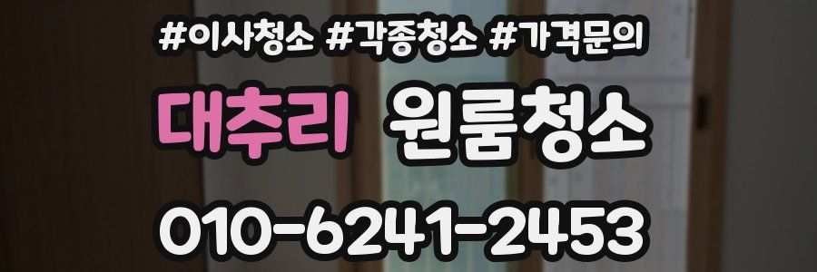 대추리 이사청소