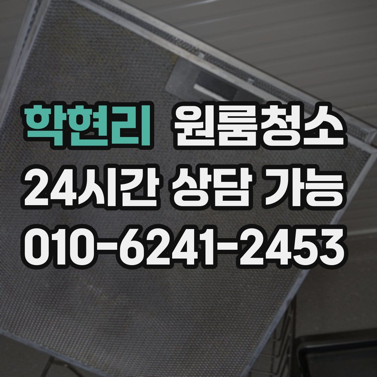 학현리 원룸청소