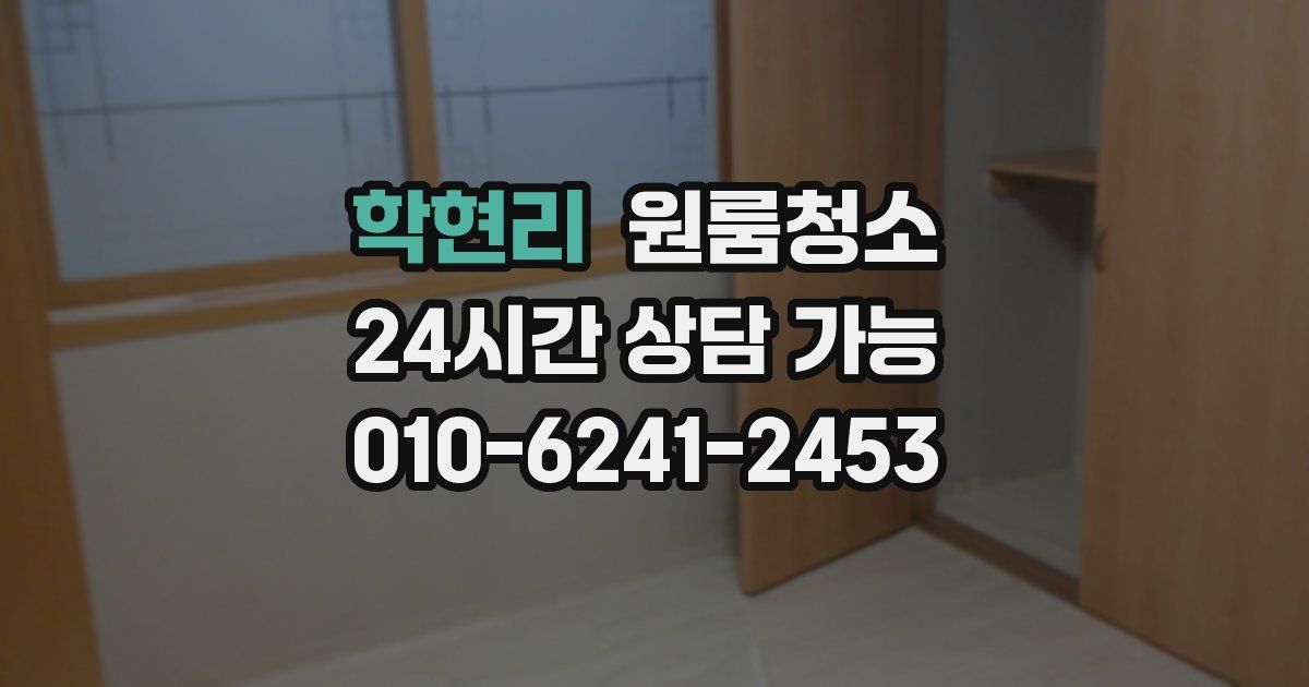 학현리 입주청소