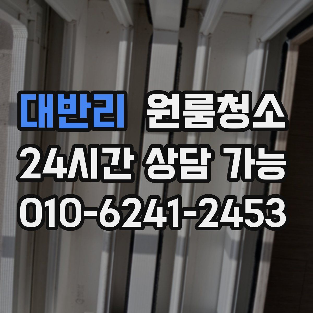 대반리 원룸청소