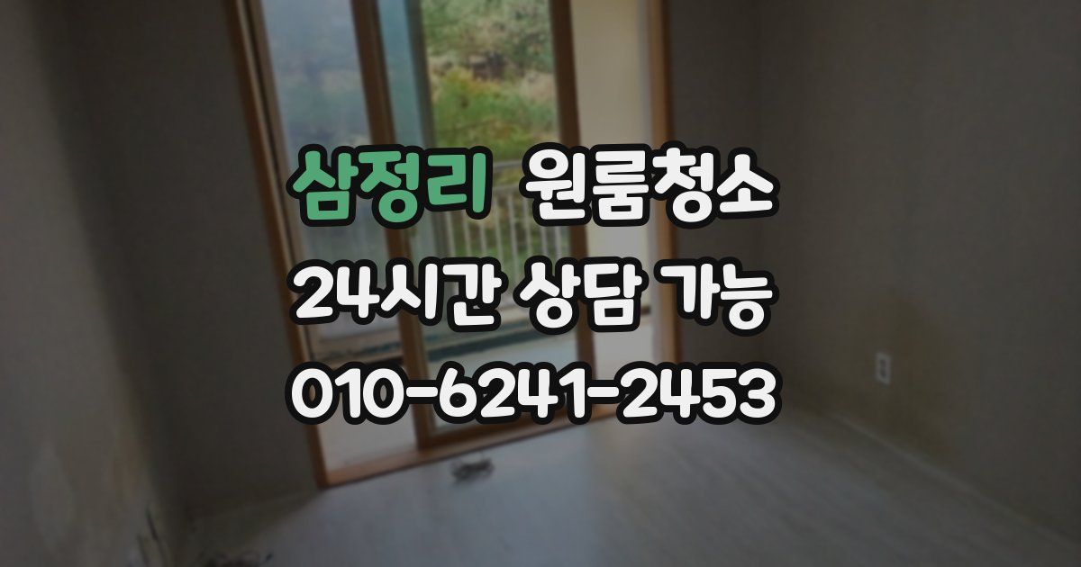 삼정리 입주청소