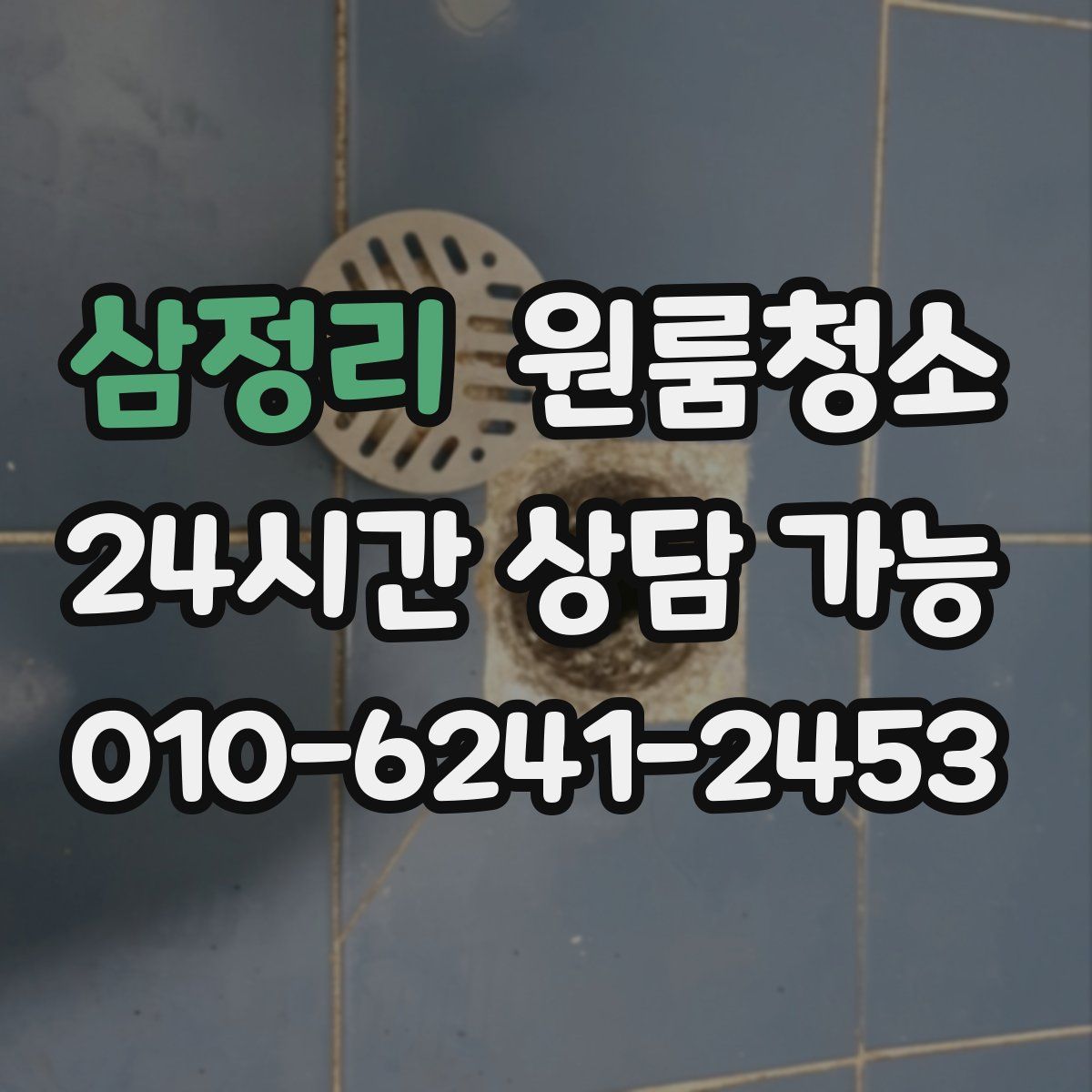 삼정리 원룸청소