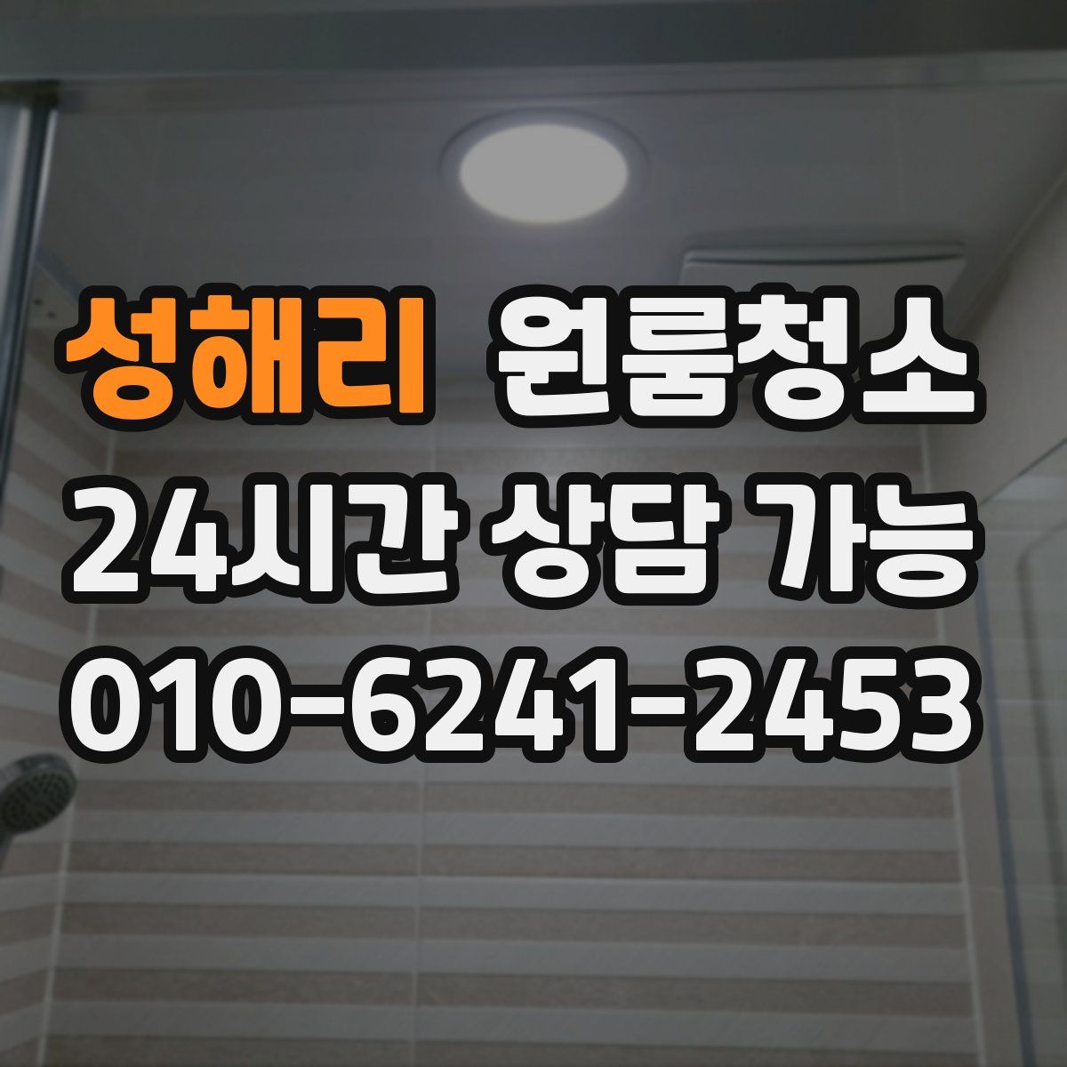 성해리 원룸청소