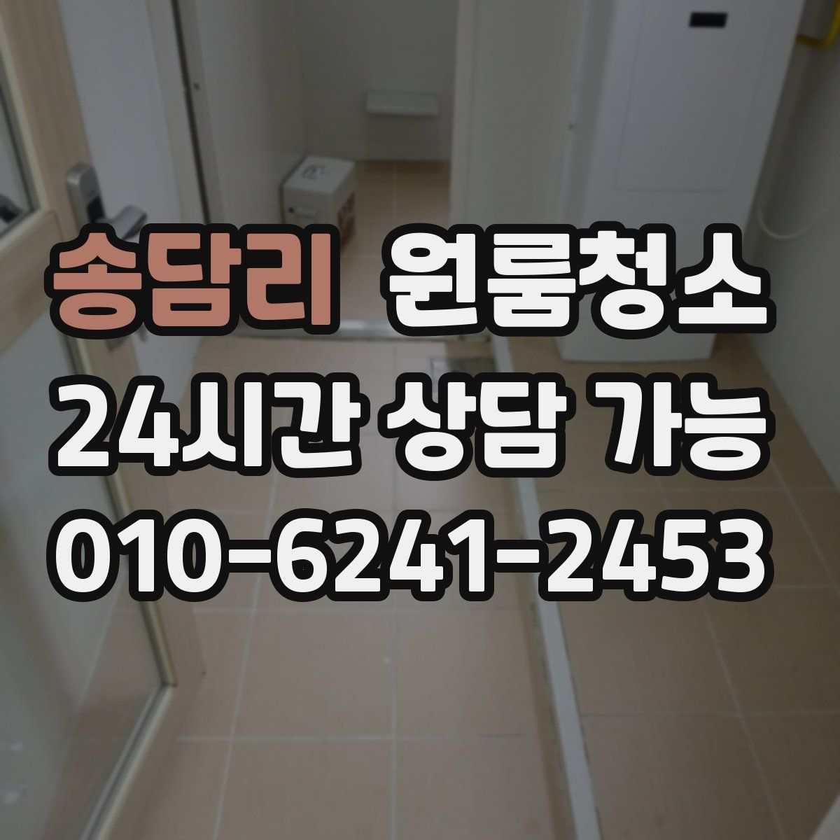 송담리 원룸청소