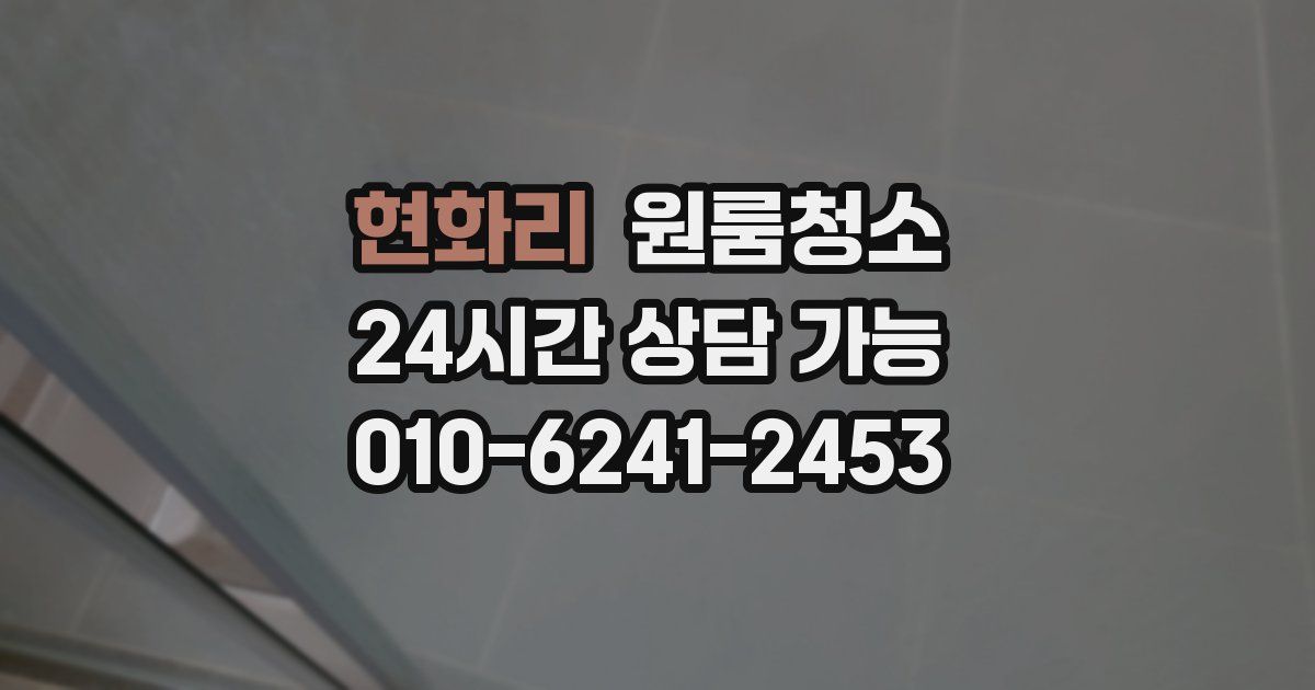 현화리 입주청소