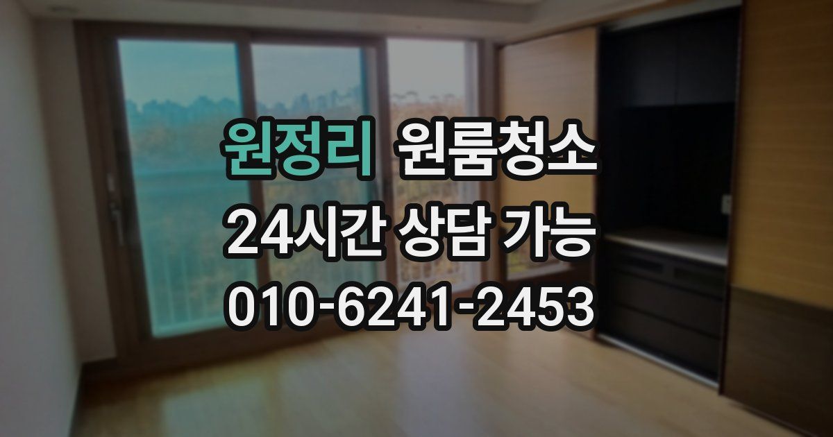 원정리 입주청소