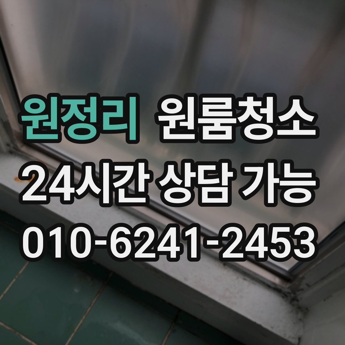 원정리 원룸청소