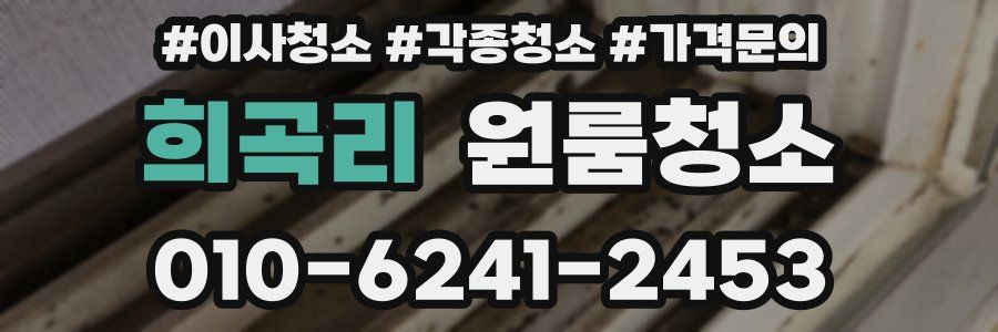 희곡리 이사청소