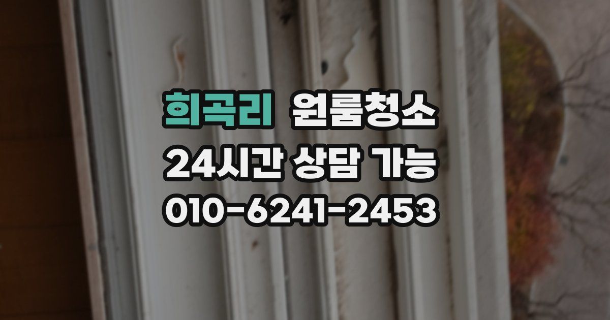 희곡리 입주청소