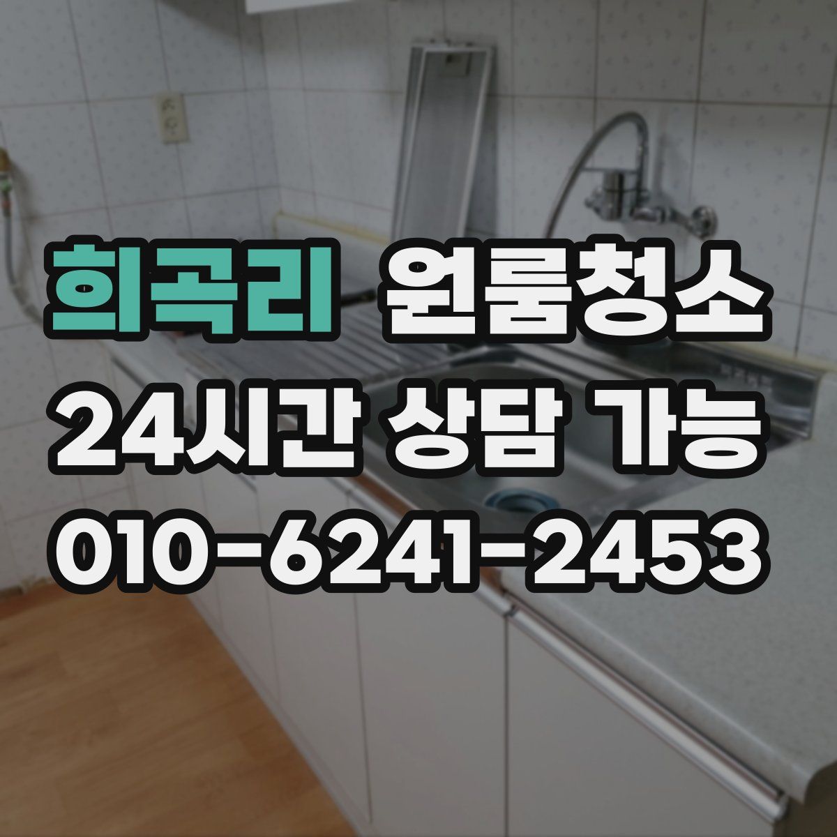 희곡리 원룸청소