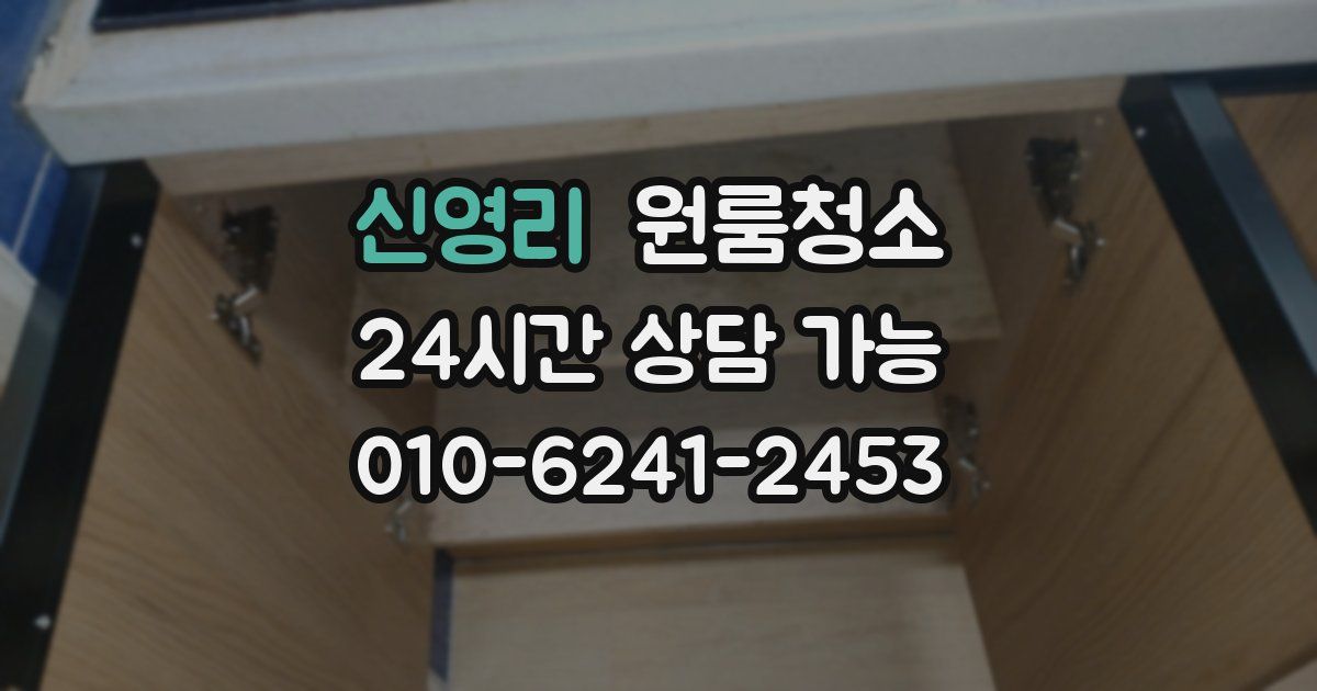 신영리 입주청소