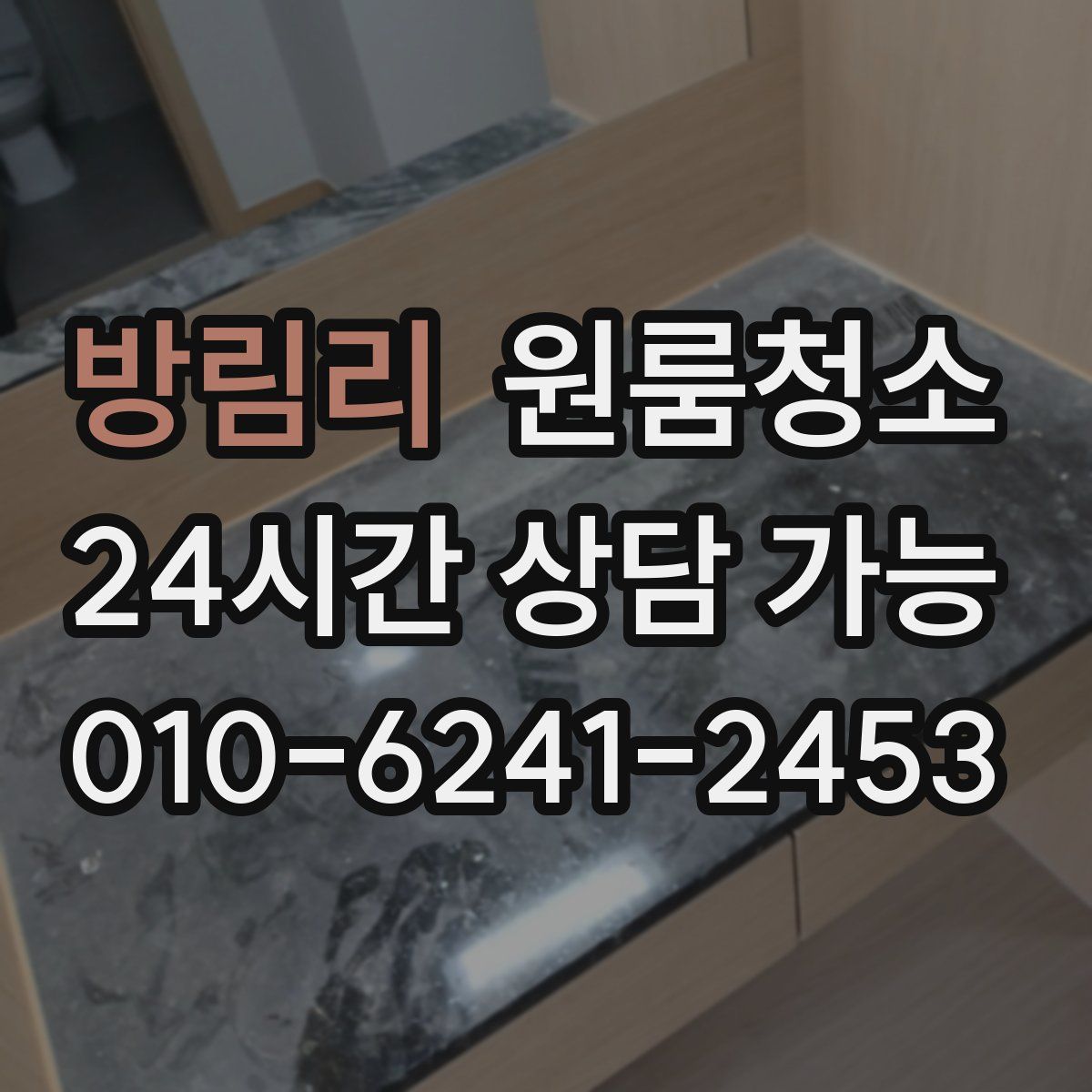 방림리 원룸청소