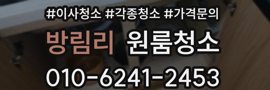 방림리 이사청소