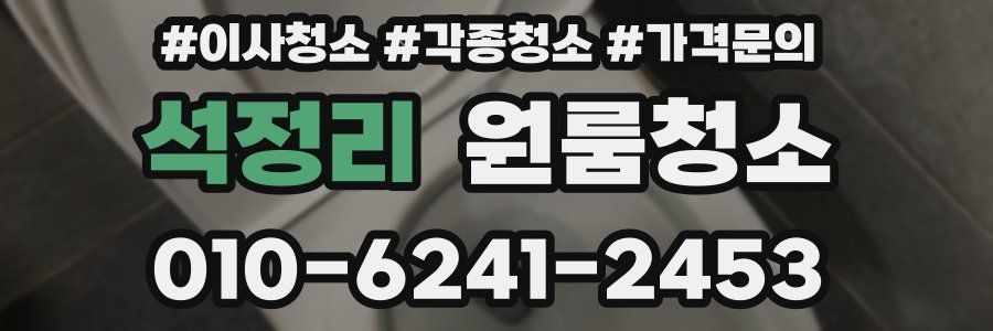 석정리 이사청소