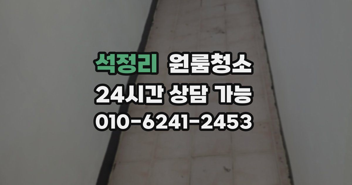 석정리 입주청소