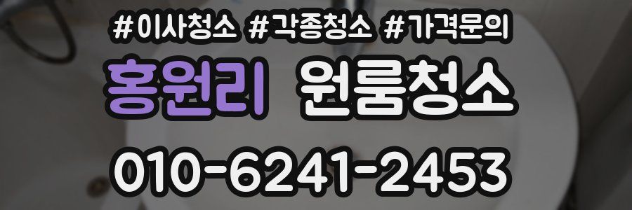 홍원리 이사청소