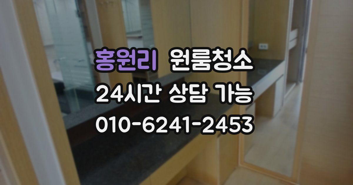 홍원리 입주청소