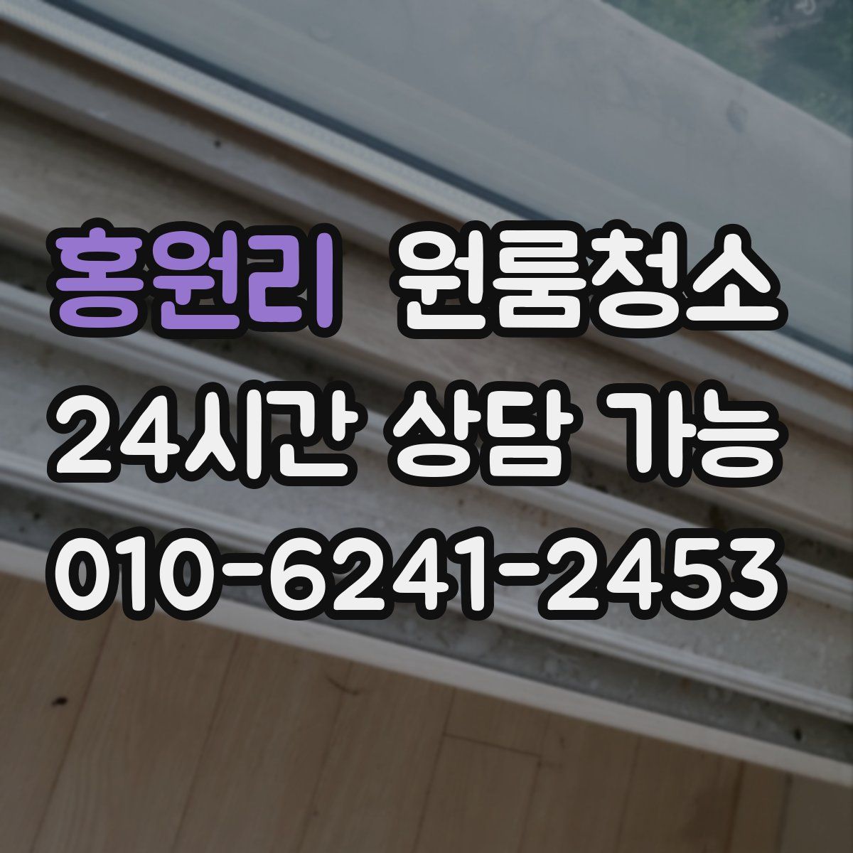 홍원리 원룸청소