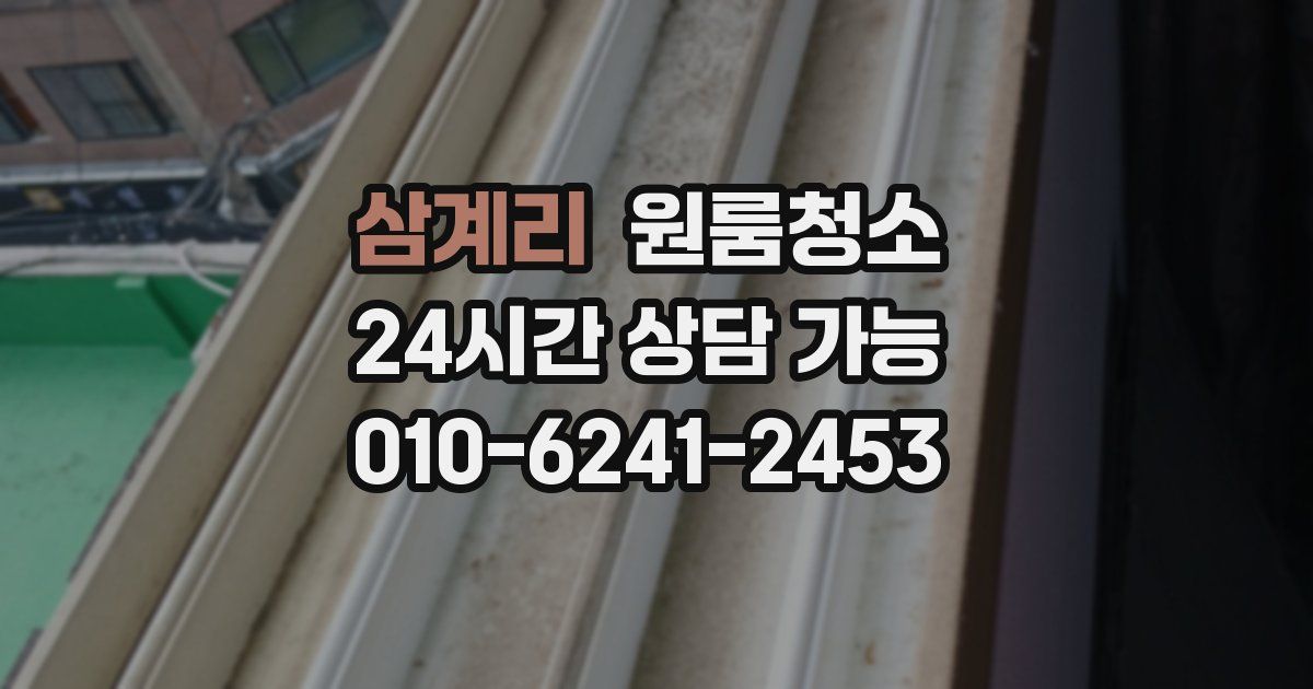 삼계리 입주청소