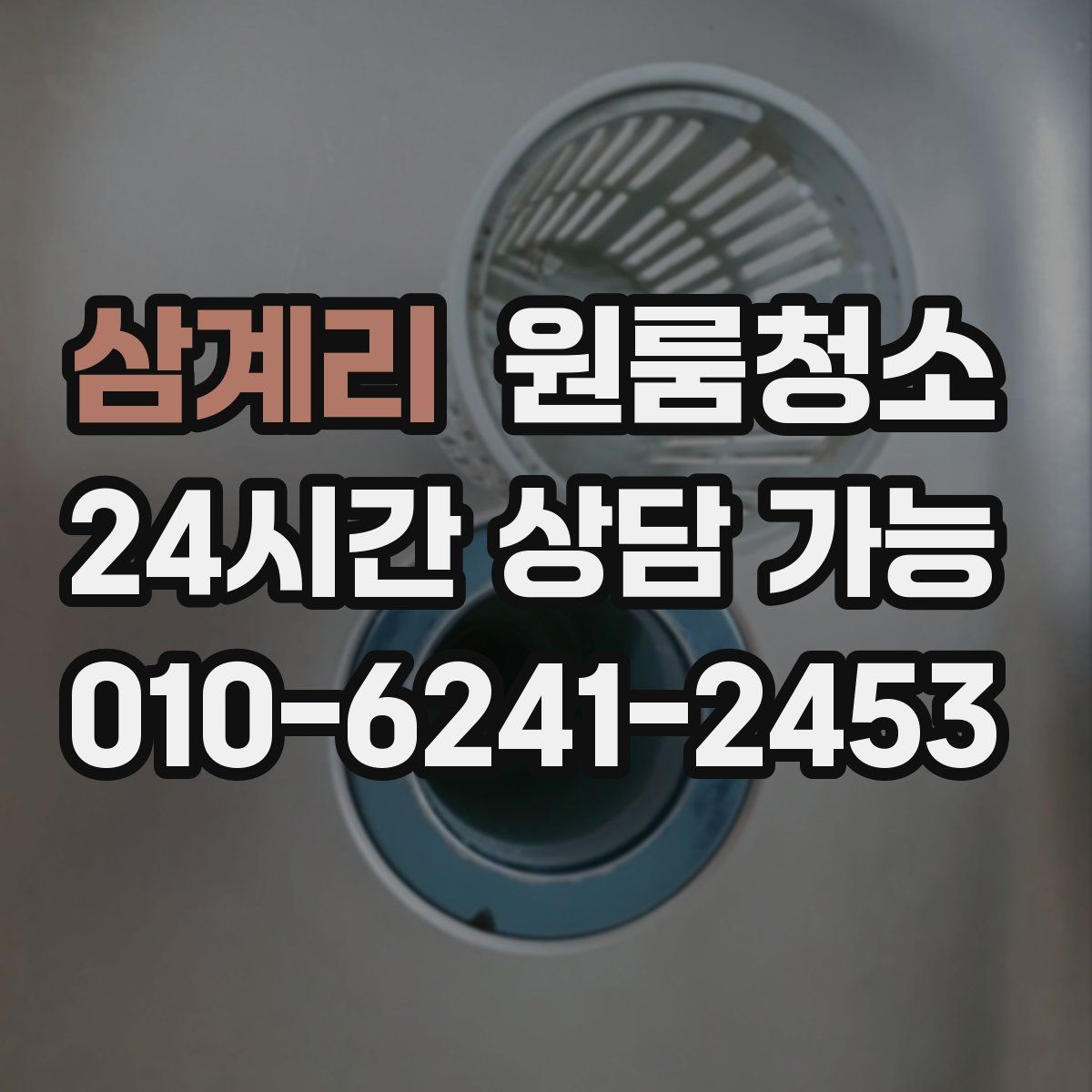 삼계리 원룸청소