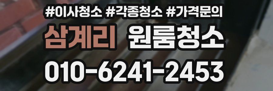 삼계리 이사청소