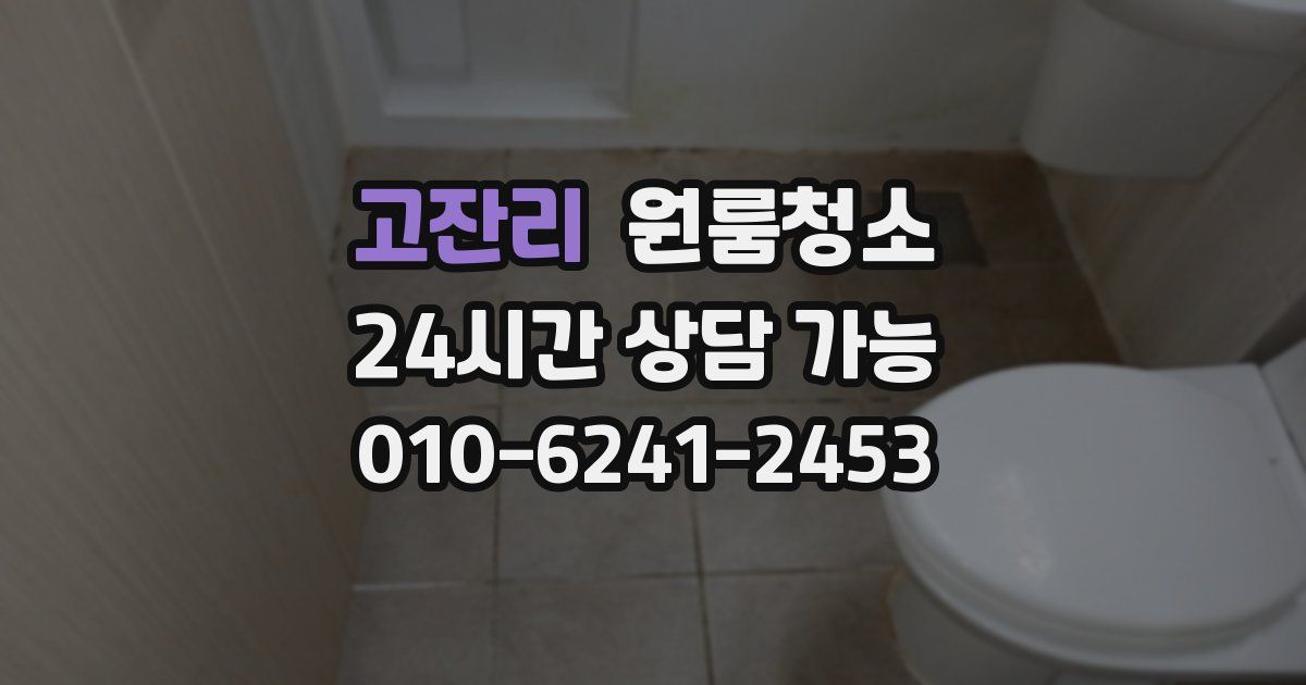 고잔리 입주청소