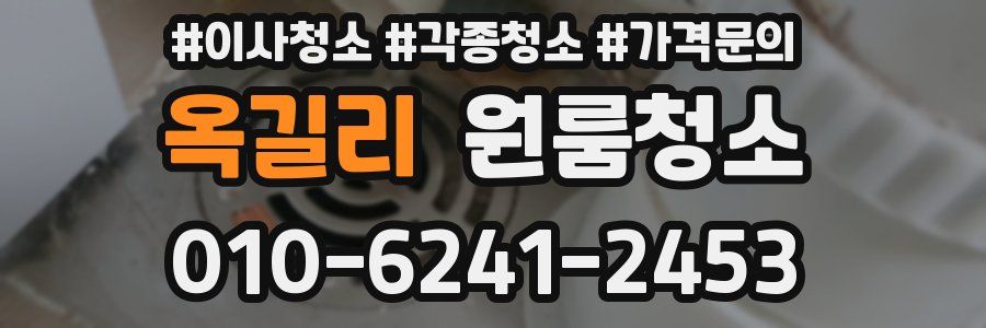 옥길리 이사청소