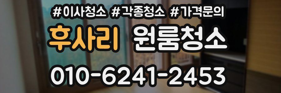 후사리 이사청소