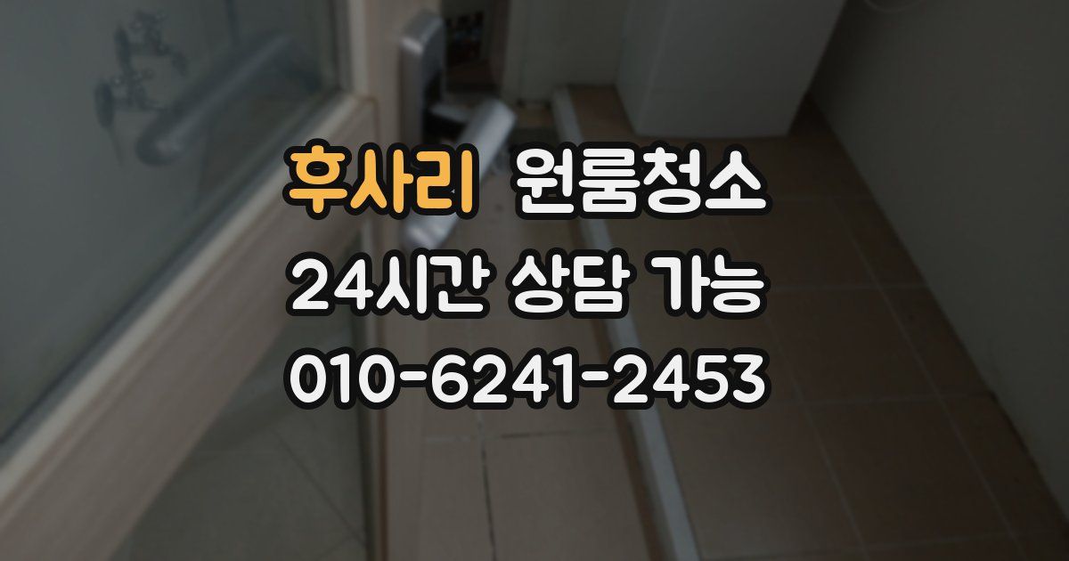 후사리 입주청소