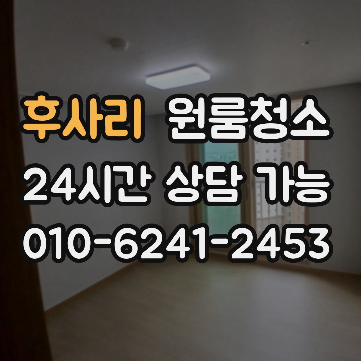 후사리 원룸청소