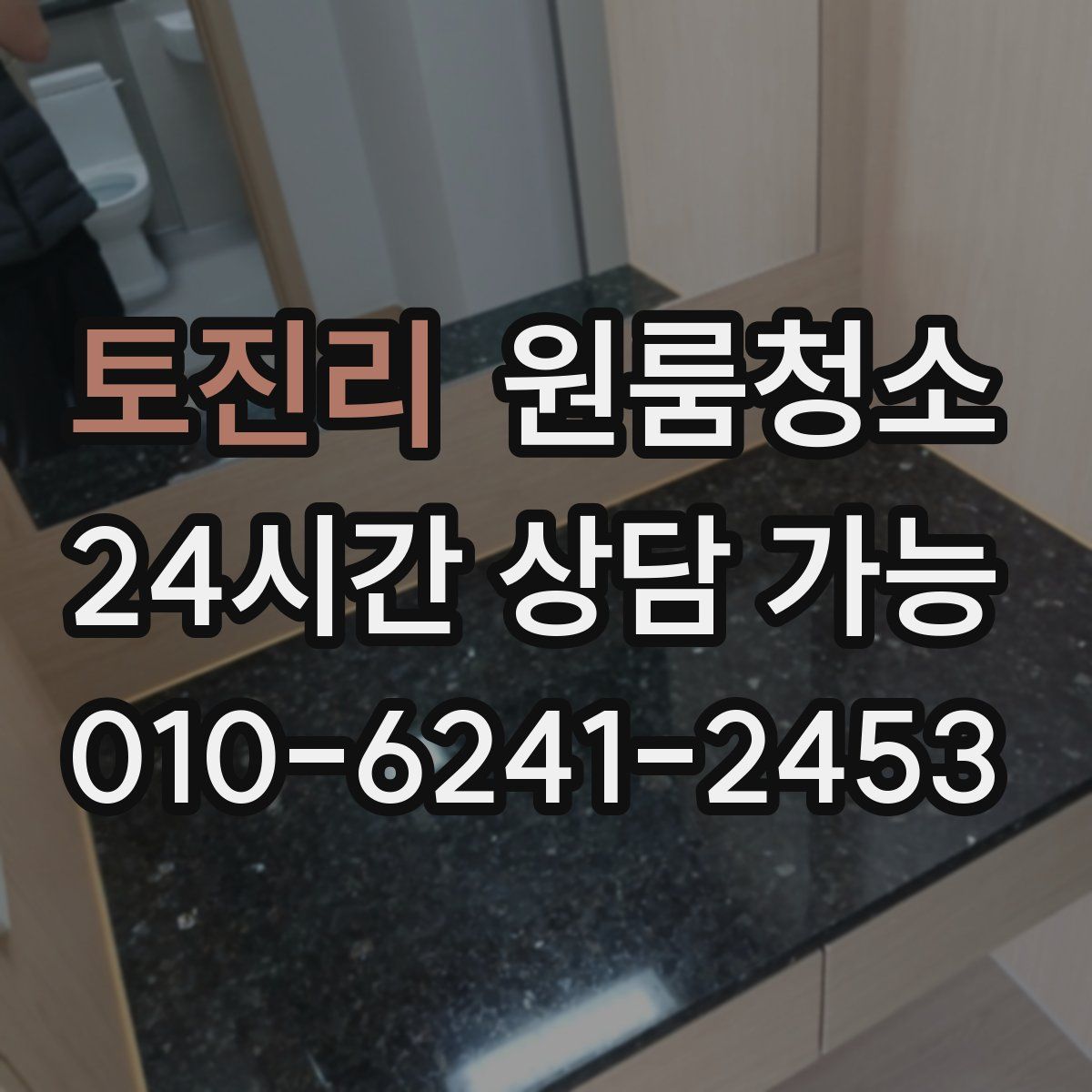 토진리 원룸청소