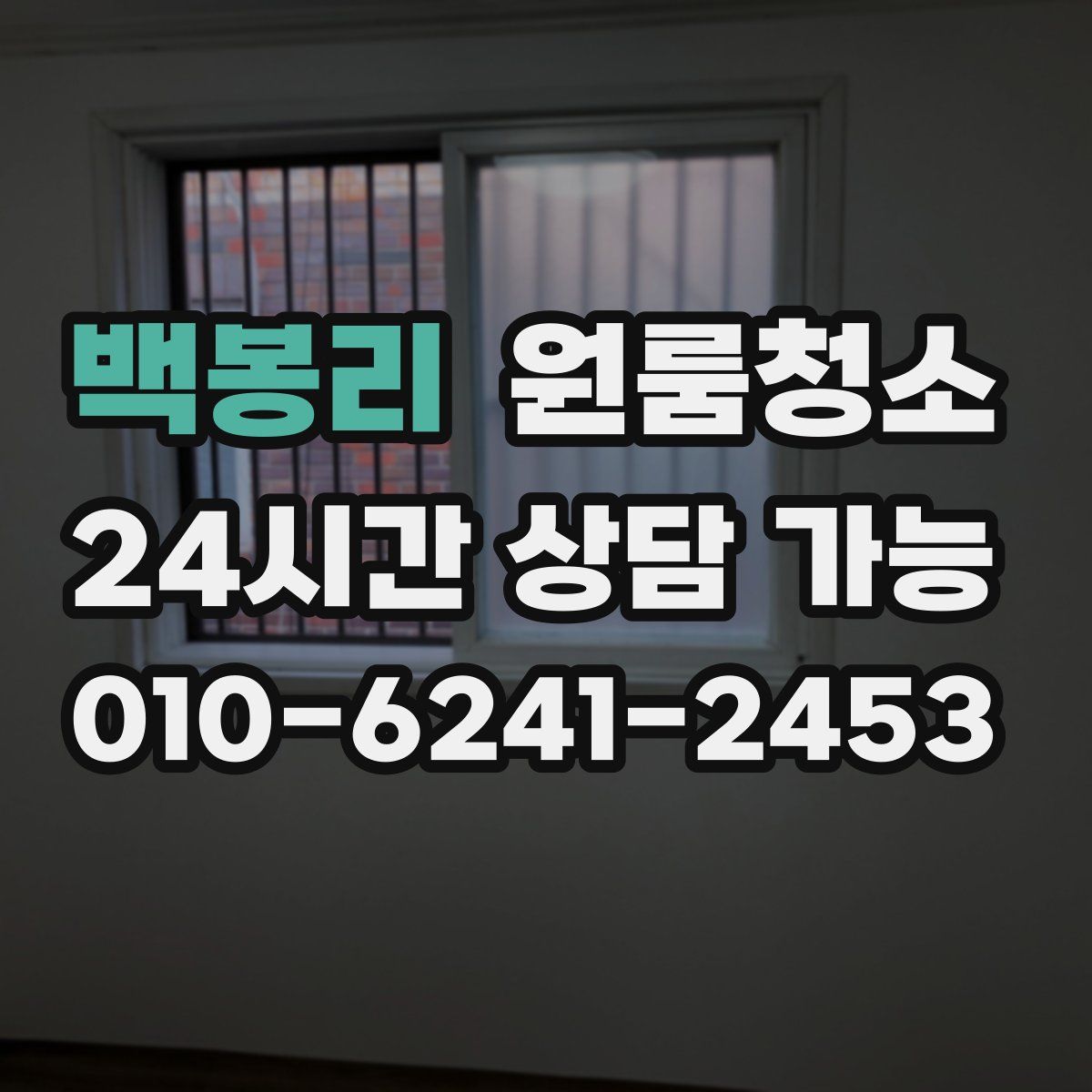 백봉리 원룸청소