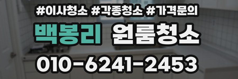 백봉리 이사청소