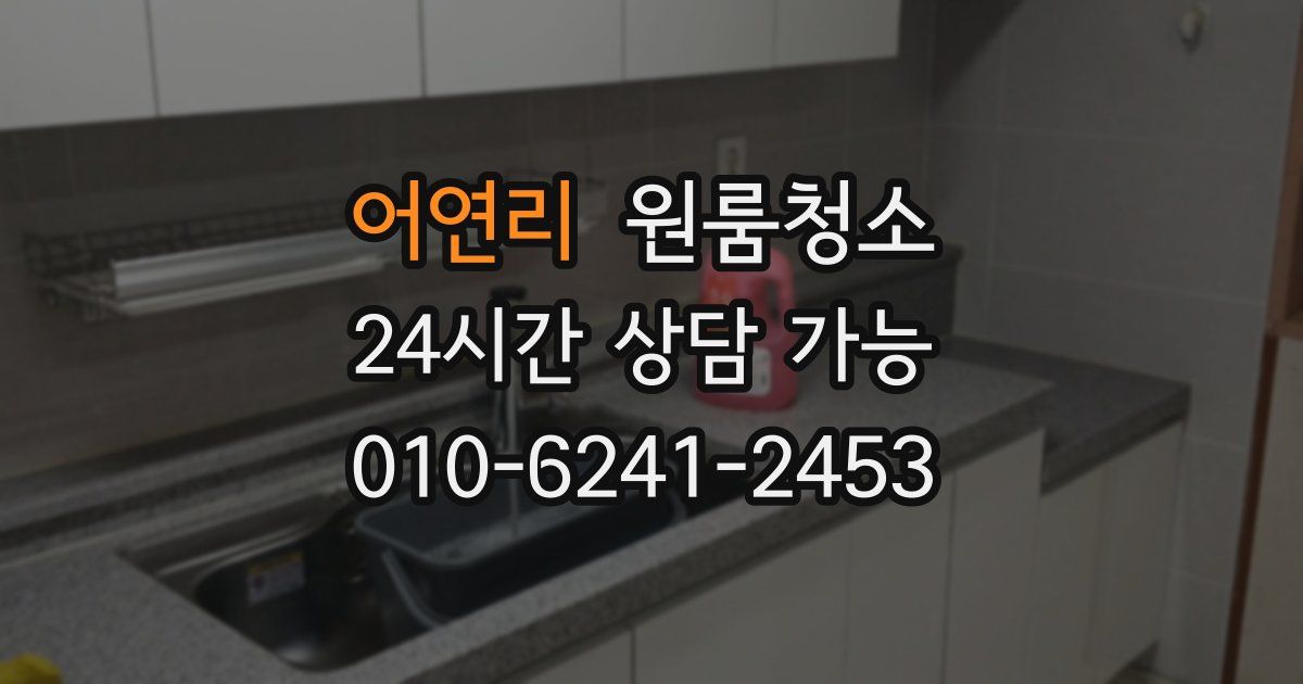 어연리 입주청소