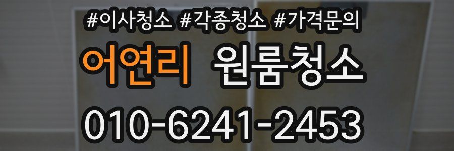 어연리 이사청소