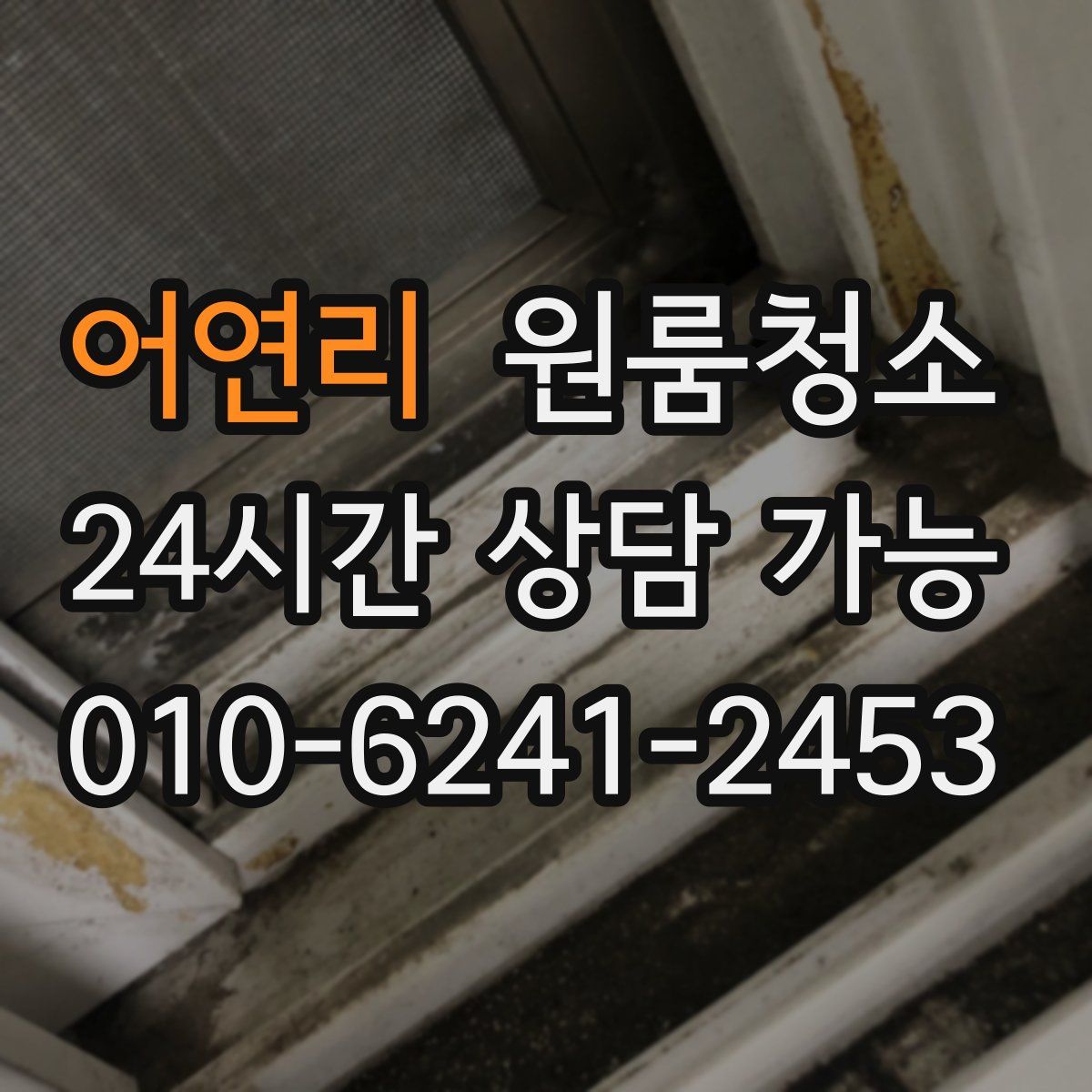 어연리 원룸청소