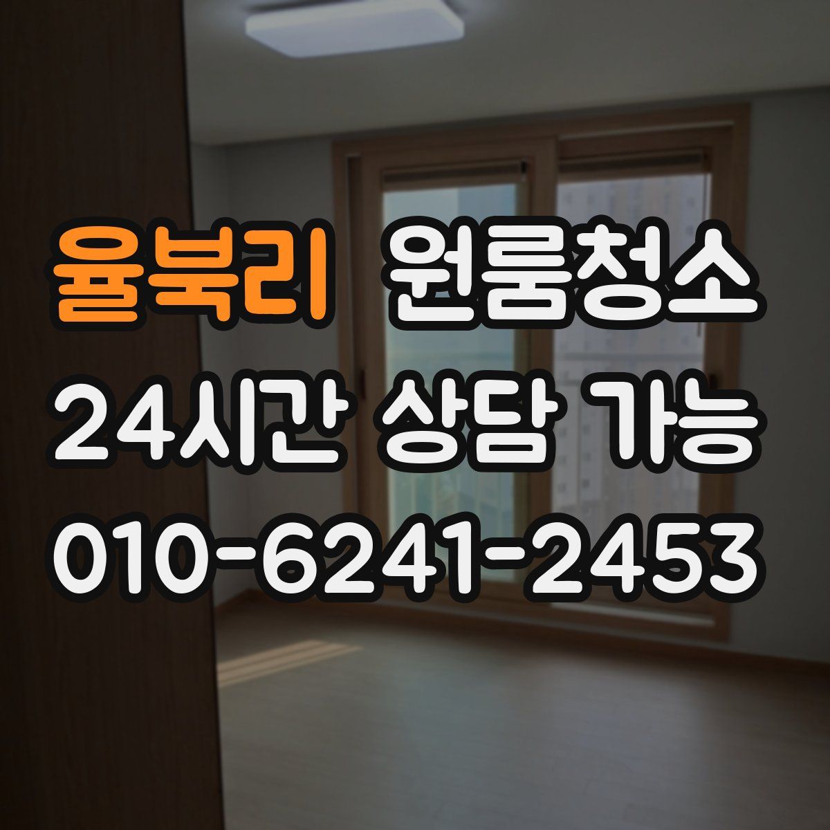 율북리 원룸청소