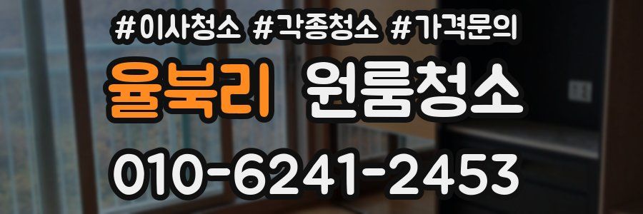 율북리 이사청소