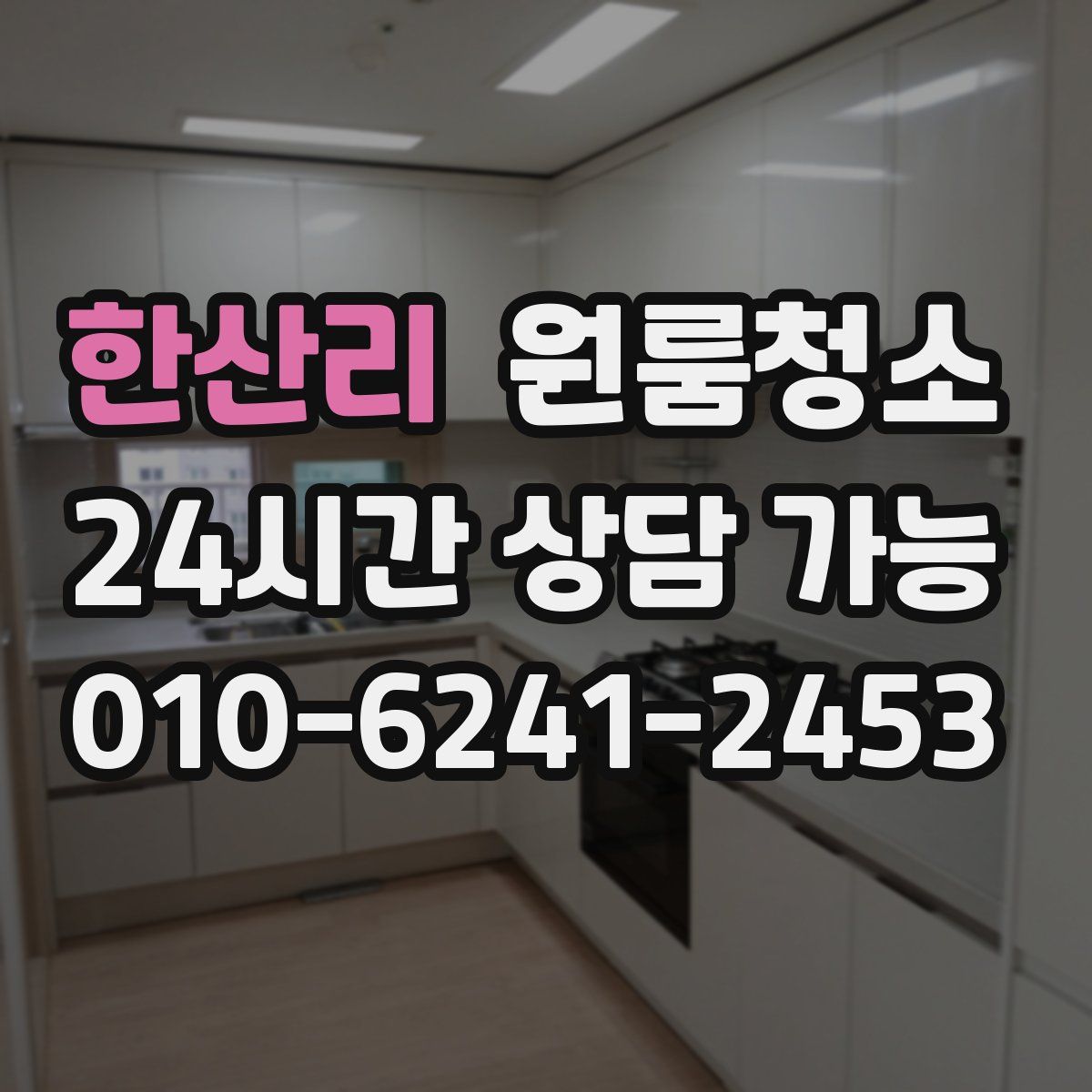 한산리 원룸청소