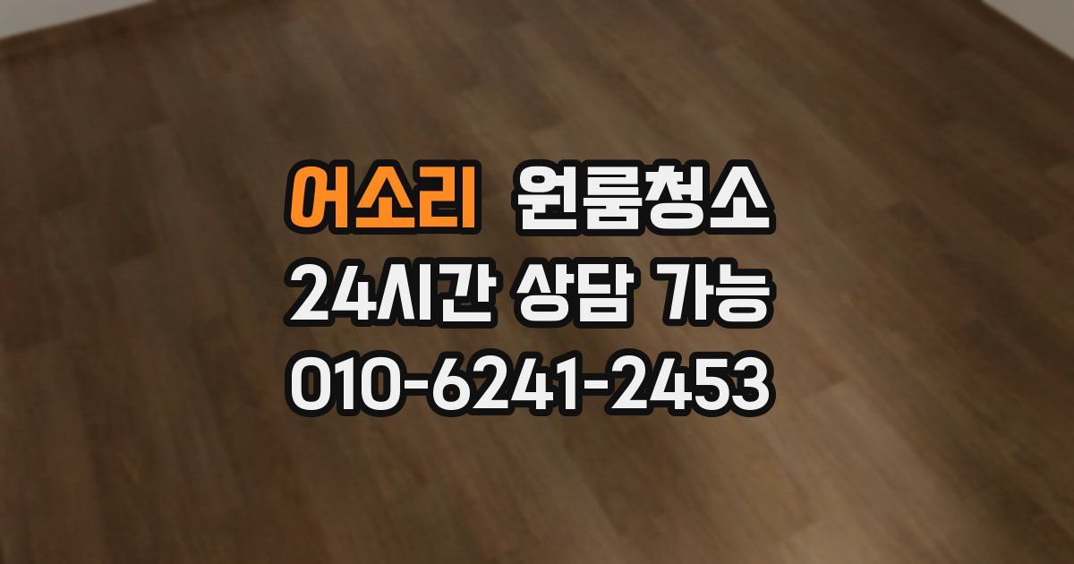 어소리 입주청소