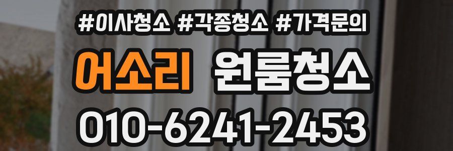 어소리 이사청소