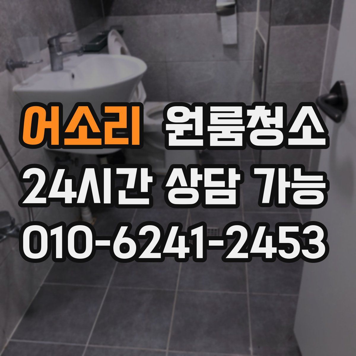 어소리 원룸청소